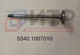 Клапан впускной дв. ЯМЗ 5344, арт. 5340.1007010