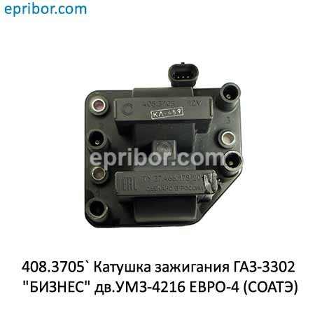 Катушка зажигания дв. УМЗ 4216 Евро 3, арт. 408.3705