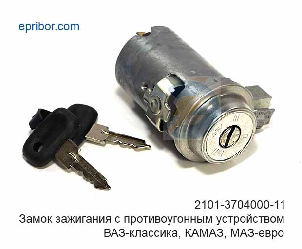Выключатель зажигания ГАЗ 3308, 33081, 3309 (5 контактов), арт. 2101-3704000-11