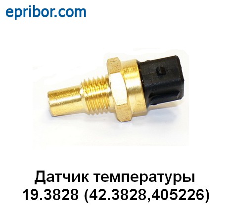 Датчик температуры охлаждающей жидкости дв. ЗМЗ 406, арт. 40.5226