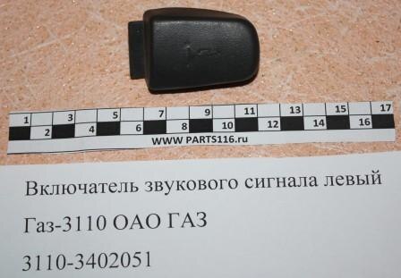 Включатель звукового сигнала левый, арт. 3110-3402051