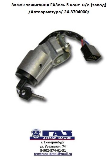 Выключатель зажигания Газель; ПАЗ 5 контактов, арт. 24.3704000