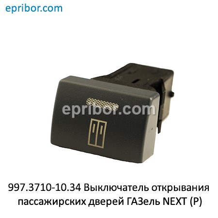 Выключатель двери Газель Next внутренний (желтый), арт. .997.3710-10.34-01 