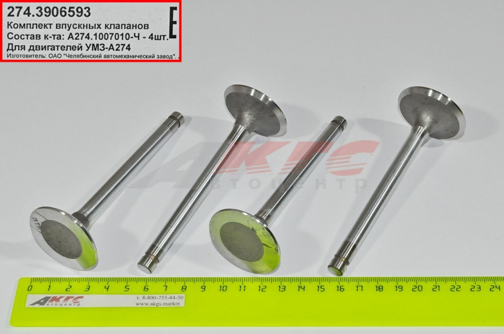 Клапан впускной дв. Evotech 2.7 (к-т 4 шт), арт. 274.3906593