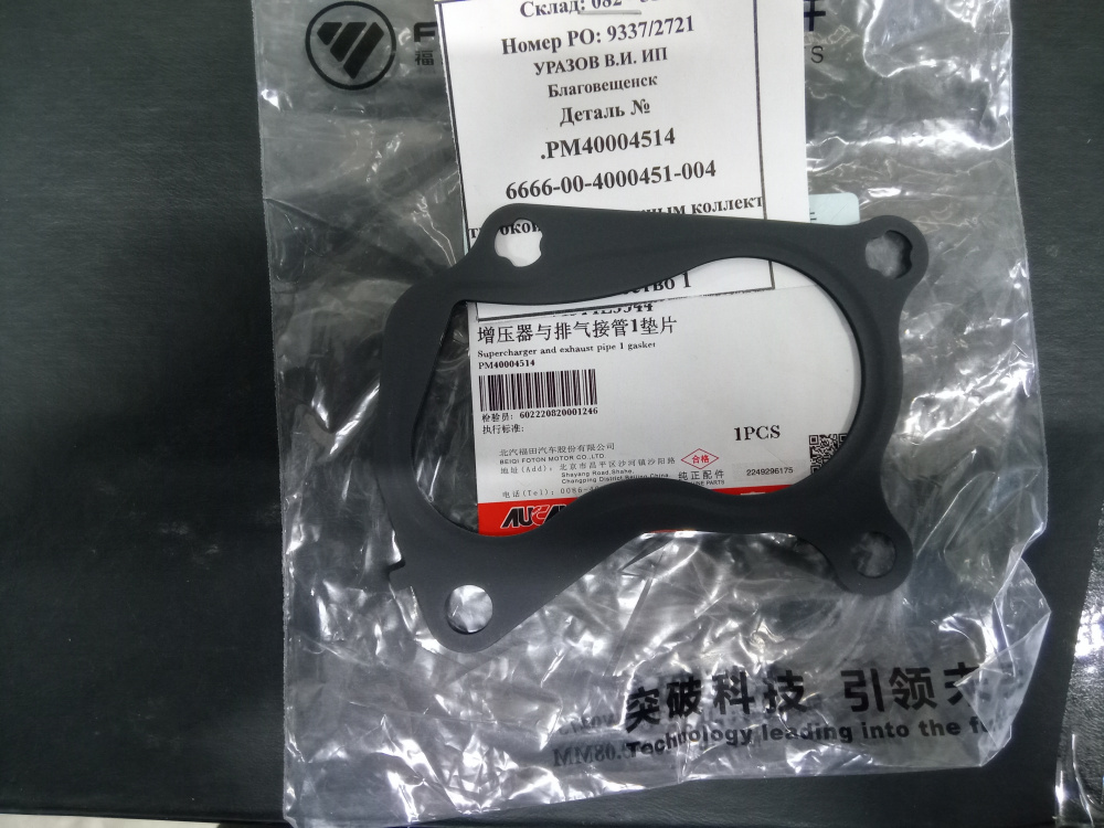 Прокладка турбокомпрессора дв. G21 (к выпускному коллектору), арт. .PM40004514