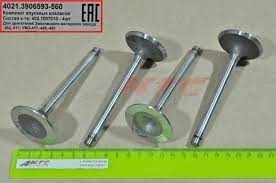 Клапан впускной дв. УМЗ 4216, ЗМЗ 402 к-т 4 шт, арт. 4021.3906593-560