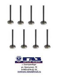 Клапан впускной дв. ЗМЗ 406, к-т 8 шт, ОАО ГАЗ, арт. 406.3906593-553