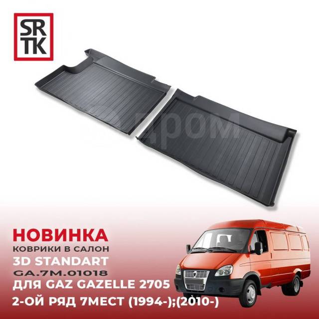 Коврики пола Газель/Соболь фургон (второй ряд) (к-т 2 шт), арт. GA.7M.01018