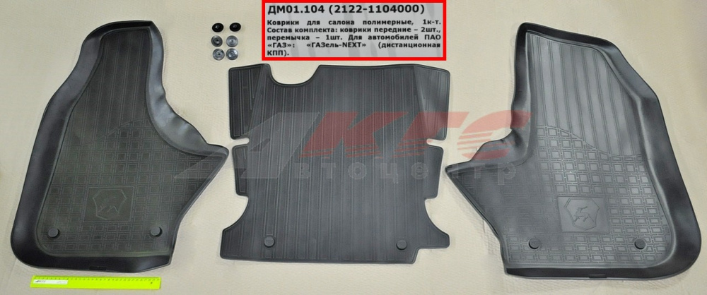 Коврики пола Газель Next (резиновые), комплект (рычаг вверху), арт. ДМ01.104