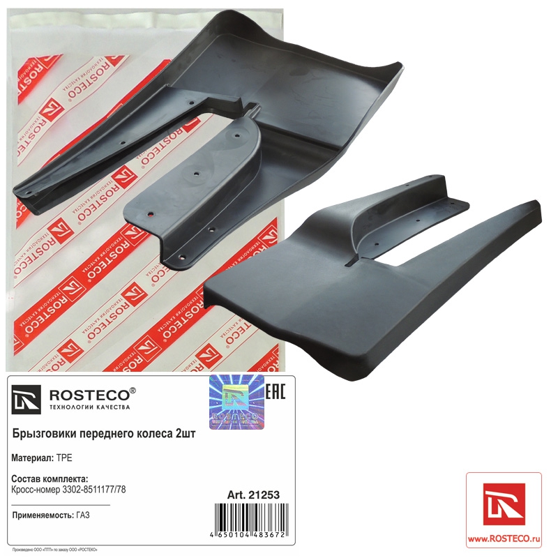 Брызговик колеса Газель Next переднего (к-т) ТРЕ, арт. 21253